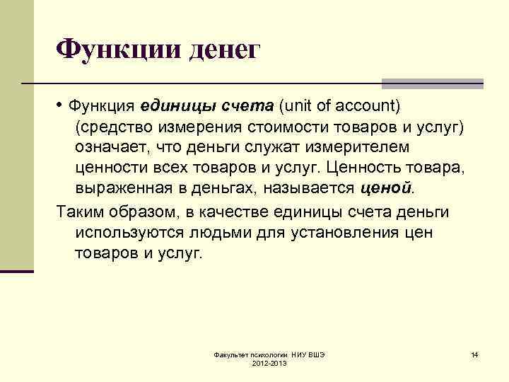 Функции денег • Функция единицы счета (unit of account) (средство измерения стоимости товаров и