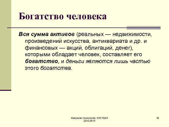 Богатство человека Вся сумма активов (реальных — недвижимости, произведений искусства, антиквариата и др. и