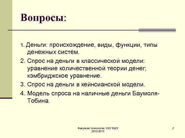 Вопросы: 1. Деньги: происхождение, виды, функции, типы денежных систем. 2. Спрос на деньги в