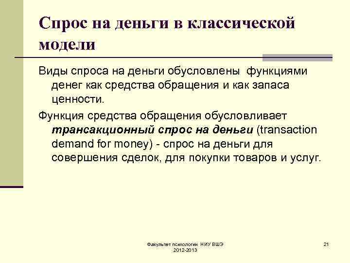 Спрос на деньги в классической модели Виды спроса на деньги обусловлены функциями денег как