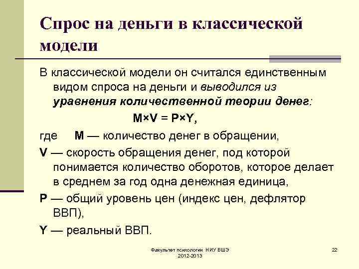 Спрос на деньги в классической модели В классической модели он считался единственным видом спроса