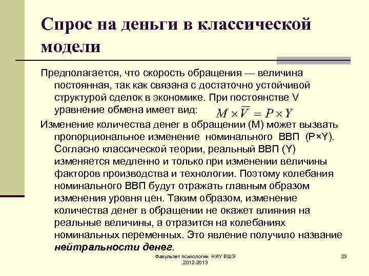 Спрос на деньги в классической модели Предполагается, что скорость обращения — величина постоянная, так
