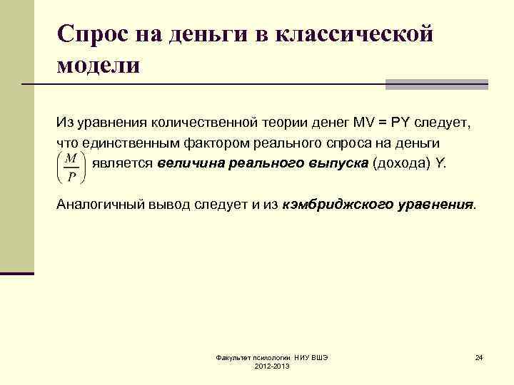 Спрос на деньги в классической модели Из уравнения количественной теории денег MV = PY