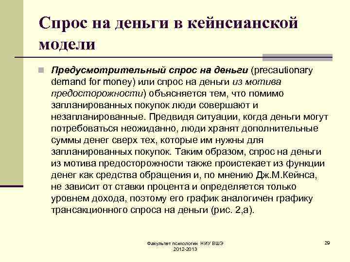 Спрос на деньги в кейнсианской модели n Предусмотрительный спрос на деньги (precautionary demand for
