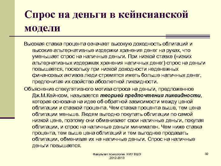 Спрос на деньги в кейнсианской модели Высокая ставка процента означает высокую доходность облигаций и