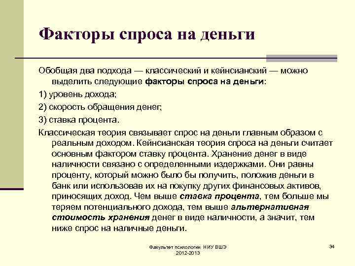 Факторы спроса на деньги Обобщая два подхода — классический и кейнсианский — можно выделить