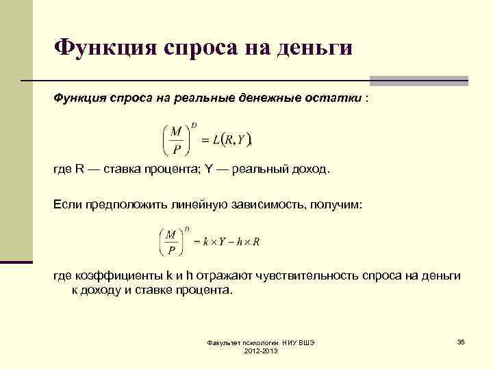 Определенный ы. Функция реального спроса на деньги. Функция спроса на деньги формула. Функция спроса на реальные денежные остатки. Величина спроса на деньги.