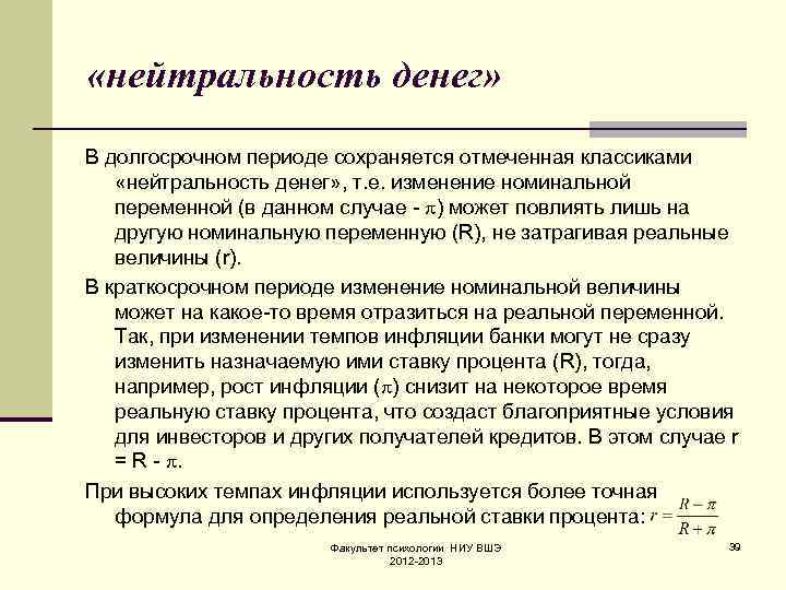 Национальная долгосрочная. Концепция нейтральности денег. Понятие нейтральных денег. Нейтральность денег в макроэкономике. Теория нейтральных денег.