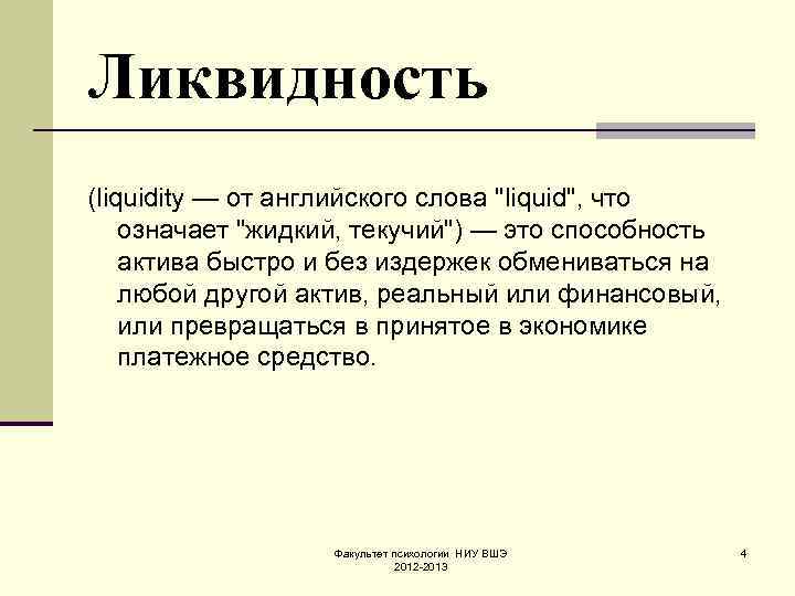 Ликвидность (liquidity — от английского слова 