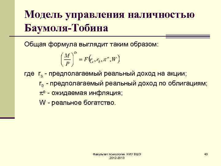 Модель управления наличностью Баумоля-Тобина Общая формула выглядит таким образом: где rs предполагаемый реальный доход