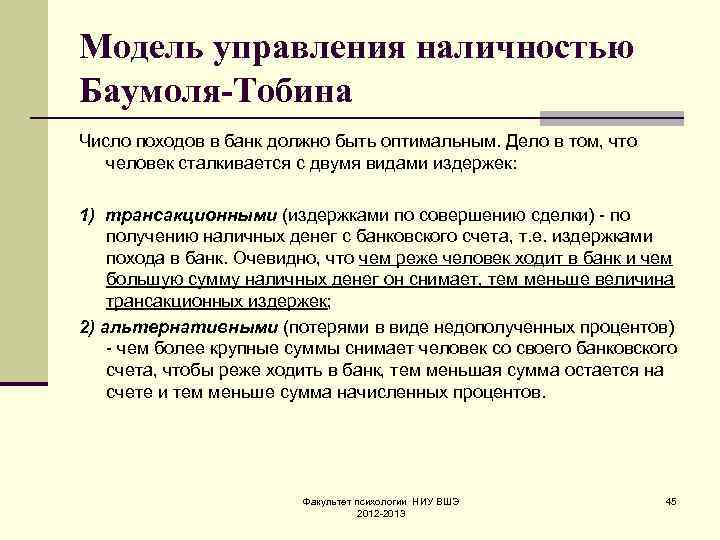 Модель управления наличностью Баумоля-Тобина Число походов в банк должно быть оптимальным. Дело в том,