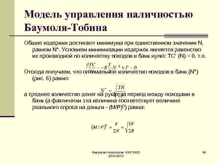 Модель управления наличностью Баумоля-Тобина Общие издержки достигают минимума при единственном значении N, равном N*.