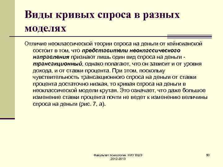 Виды кривых спроса в разных моделях Отличие неоклассической теории спроса на деньги от кейнсианской