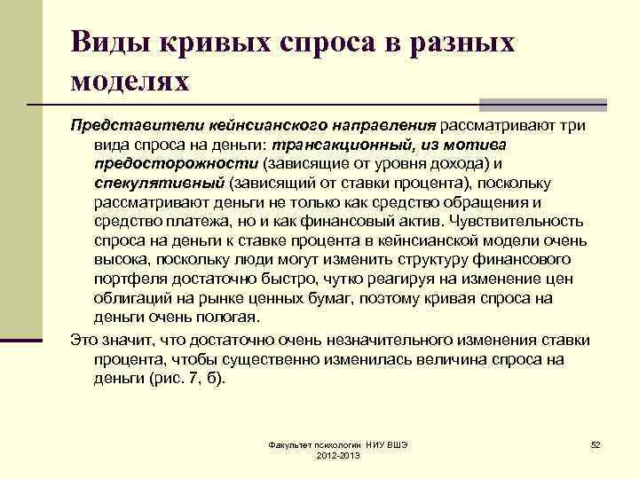Виды кривых спроса в разных моделях Представители кейнсианского направления рассматривают три вида спроса на