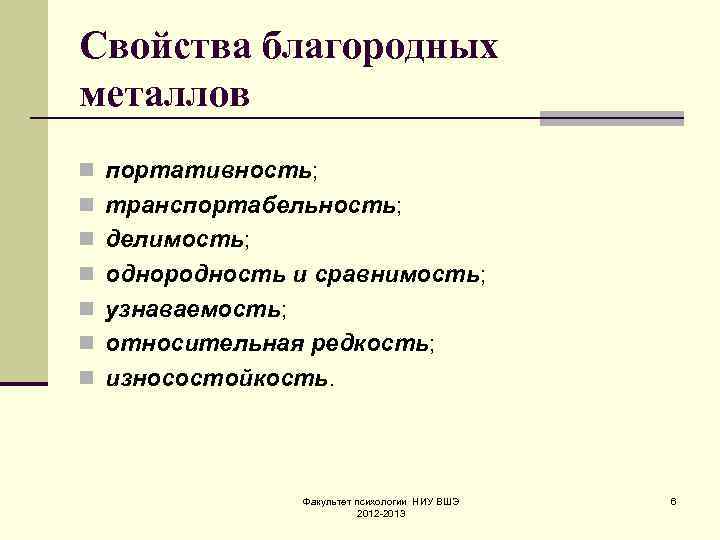 Свойства благородных металлов n портативность; n транспортабельность; n делимость; n однородность и сравнимость; n