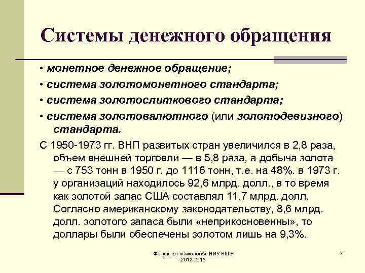 Системы денежного обращения • монетное денежное обращение; • система золотомонетного стандарта; • система золотослиткового