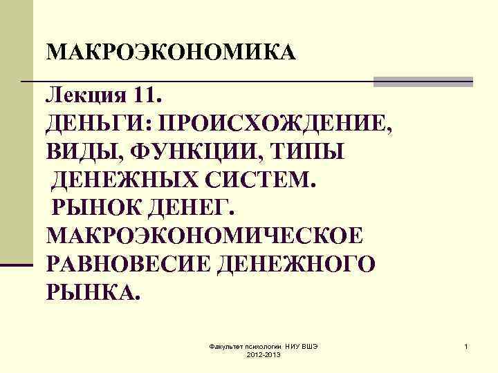 МАКРОЭКОНОМИКА Лекция 11. ДЕНЬГИ: ПРОИСХОЖДЕНИЕ, ВИДЫ, ФУНКЦИИ, ТИПЫ ДЕНЕЖНЫХ СИСТЕМ. РЫНОК ДЕНЕГ. МАКРОЭКОНОМИЧЕСКОЕ РАВНОВЕСИЕ