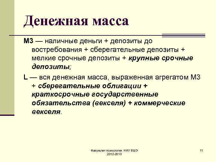 Денежная масса М 3 — наличные деньги + депозиты до востребования + сберегательные депозиты