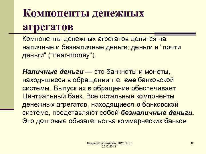 Компоненты денежных агрегатов делятся на: наличные и безналичные деньги; деньги и 