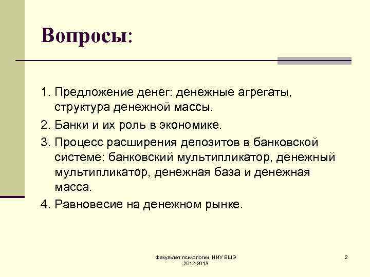 Вопросы: 1. Предложение денег: денежные агрегаты, структура денежной массы. 2. Банки и их роль