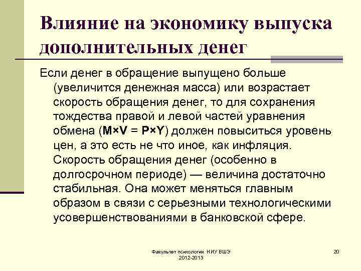 Влияние на экономику выпуска дополнительных денег Если денег в обращение выпущено больше (увеличится денежная