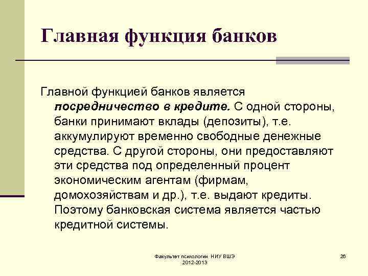 Главная функция банков Главной функцией банков является посредничество в кредите. С одной стороны, банки