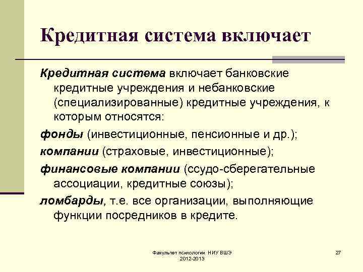 Кредитная система включает банковские кредитные учреждения и небанковские (специализированные) кредитные учреждения, к которым относятся: