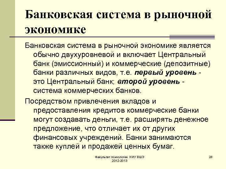 Банковская система в рыночной экономике является обычно двухуровневой и включает Центральный банк (эмиссионный) и