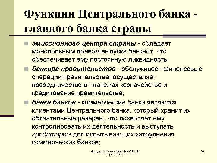 Функции Центрального банка главного банка страны n эмиссионного центра страны - обладает монопольным правом