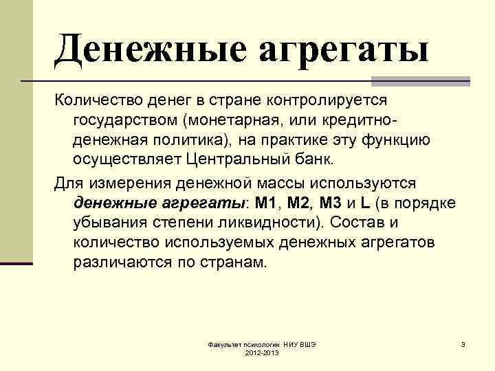 Денежные агрегаты Количество денег в стране контролируется государством (монетарная, или кредитноденежная политика), на практике