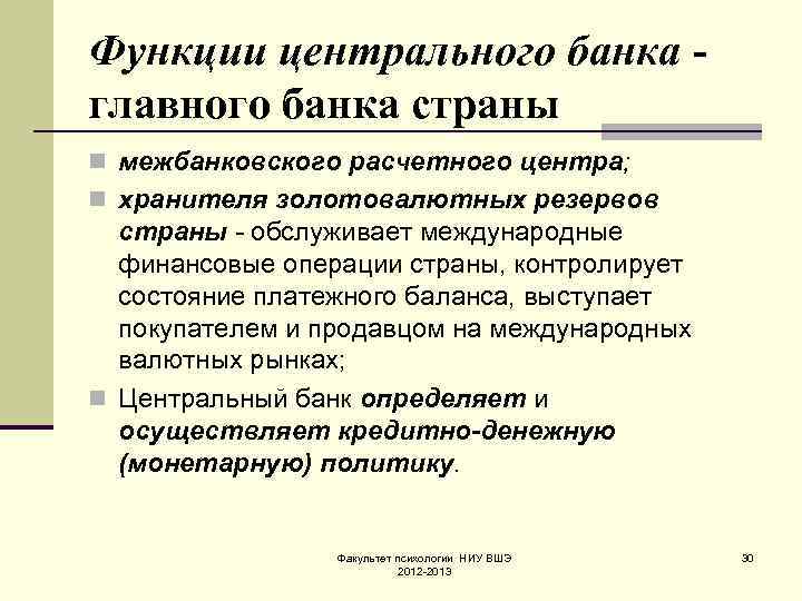 Функции центрального банка главного банка страны n межбанковского расчетного центра; n хранителя золотовалютных резервов