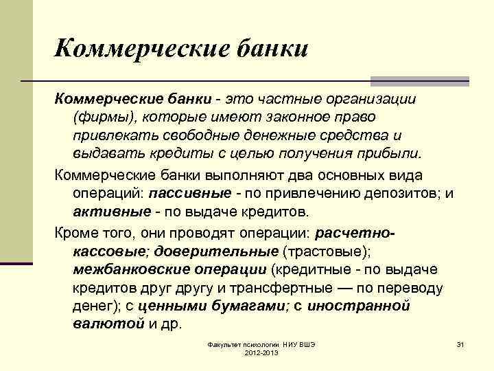 Коммерческие банки - это частные организации (фирмы), которые имеют законное право привлекать свободные денежные