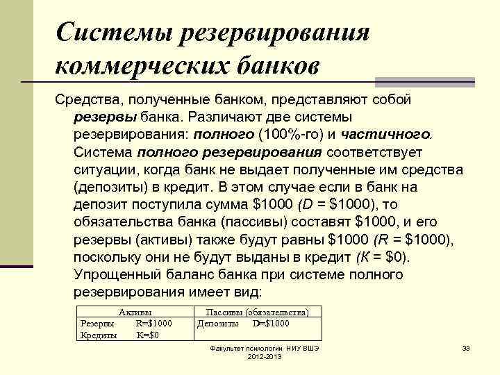 Системы резервирования коммерческих банков Средства, полученные банком, представляют собой резервы банка. Различают две системы