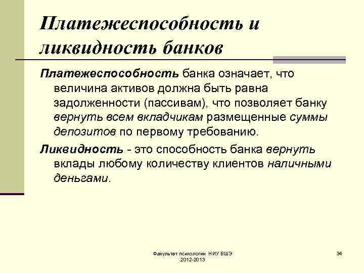 Ликвидность банка. Платежеспособность. Ликвидность и платежеспособность. Ликвидность банков. Ликвидность вклада это.