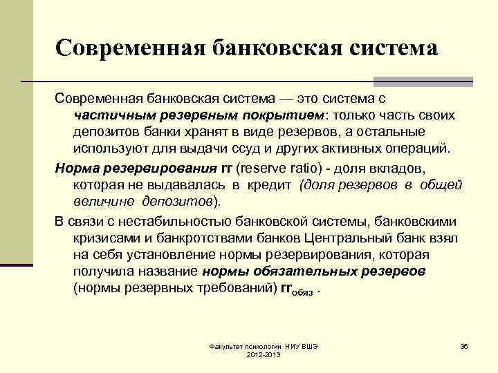 Современная банковская система — это система с частичным резервным покрытием: только часть своих депозитов