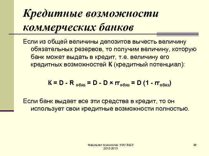 Кредитные возможности коммерческих банков Если из общей величины депозитов вычесть величину обязательных резервов, то