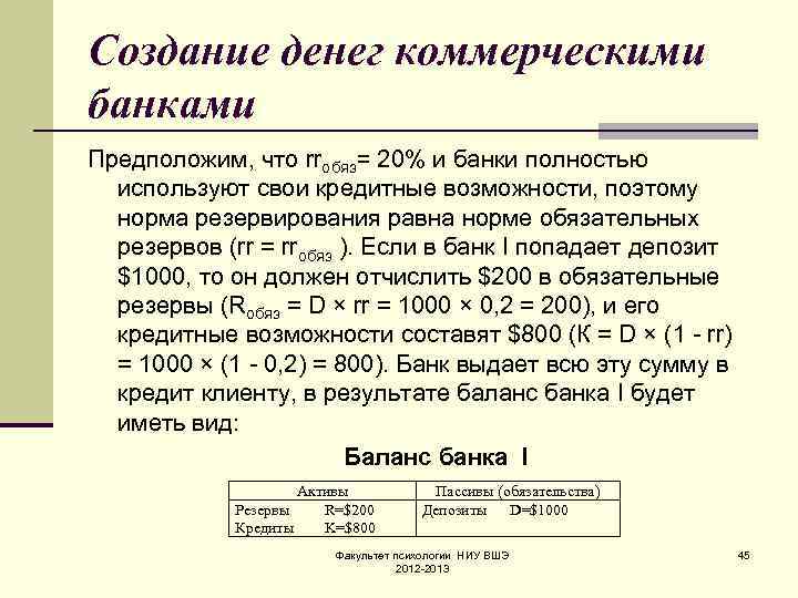 Создание денег коммерческими банками Предположим, что rrобяз= 20% и банки полностью используют свои кредитные