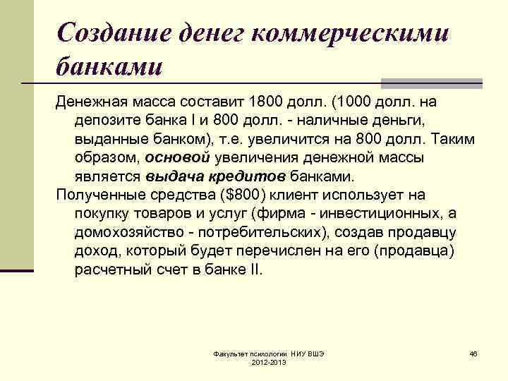 Создание денег коммерческими банками Денежная масса составит 1800 долл. (1000 долл. на депозите банка