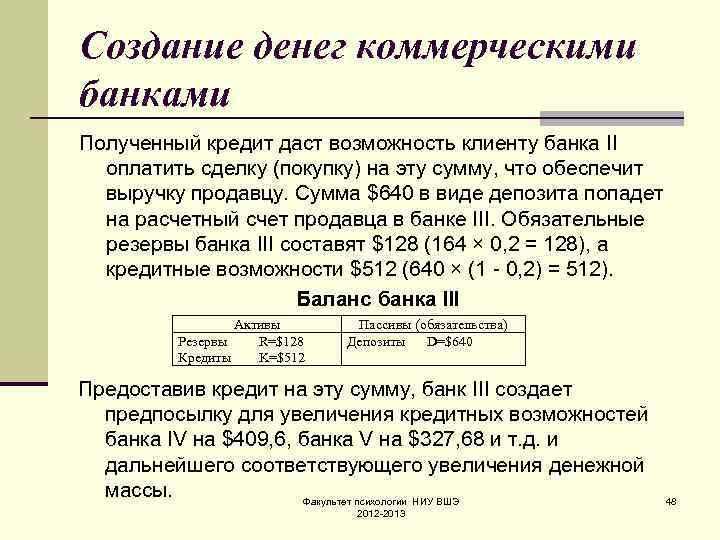 Создание денег коммерческими банками Полученный кредит даст возможность клиенту банка II оплатить сделку (покупку)