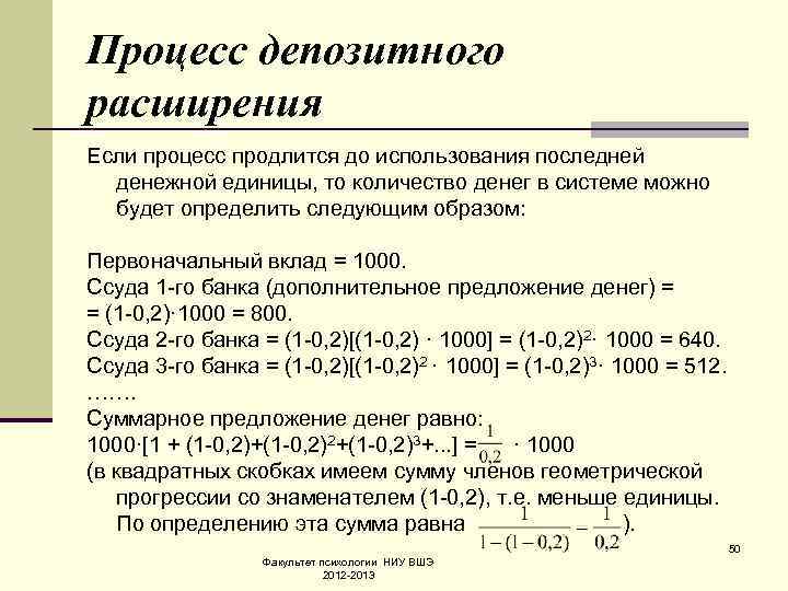 Процесс депозитного расширения Если процесс продлится до использования последней денежной единицы, то количество денег