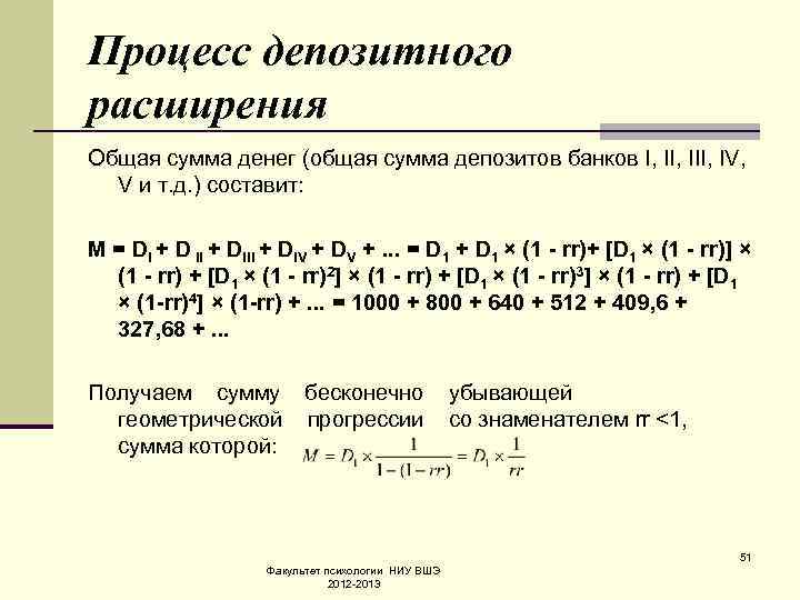 Процесс депозитного расширения Общая сумма денег (общая сумма депозитов банков I, III, IV, V