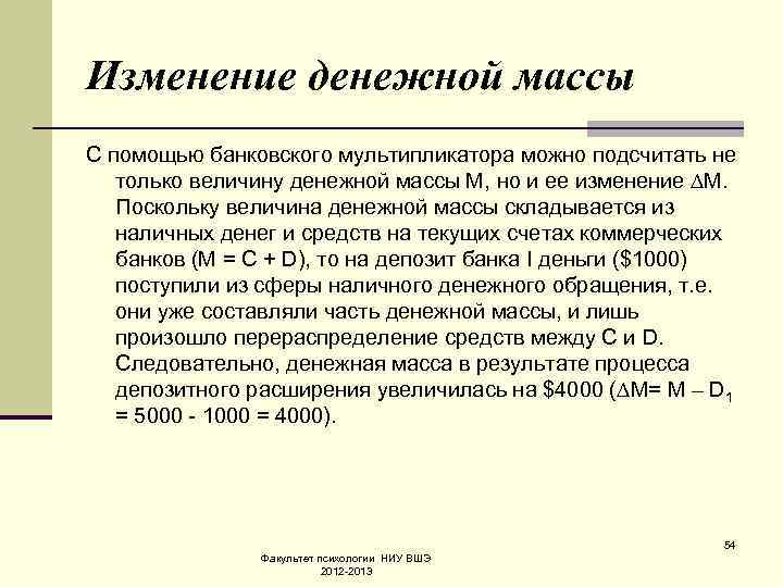 Изменение денежной массы С помощью банковского мультипликатора можно подсчитать не только величину денежной массы