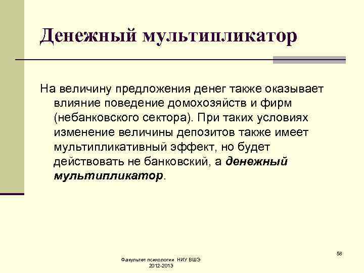 Денежный мультипликатор На величину предложения денег также оказывает влияние поведение домохозяйств и фирм (небанковского