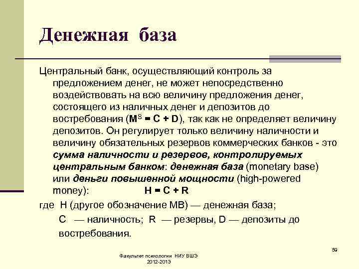 Денежная база Центральный банк, осуществляющий контроль за предложением денег, не может непосредственно воздействовать на