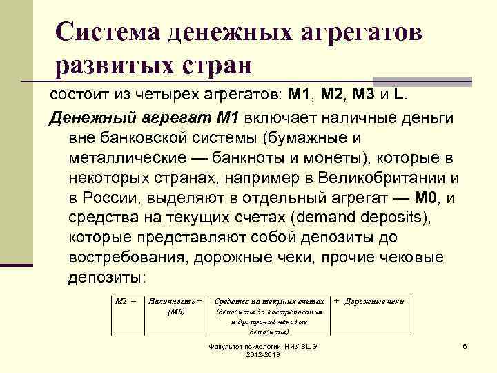 Система денежных агрегатов развитых стран состоит из четырех агрегатов: M 1, M 2, М