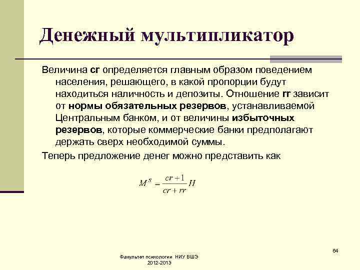 Мультипликатор это. Обязательных резервов формула мультипликатор. Величина денежного мультипликатора. Денежный мультипликатор формула. Денежный мультипликатор и норма обязательных резервов.