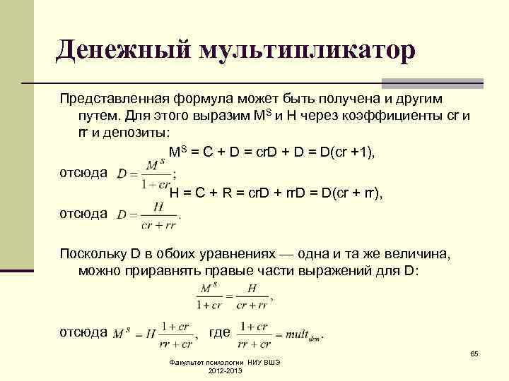 Формула мочь. Денежная масса формула через мультипликатор. Расчет величины денежного мультипликатора формула. Формула денежного мультипликатора в макроэкономике. Рассчитать денежный мультипликатор формула.