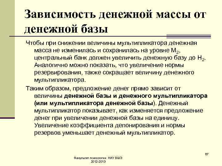 Зависимость денежной массы от денежной базы Чтобы при снижении величины мультипликатора денежная масса не