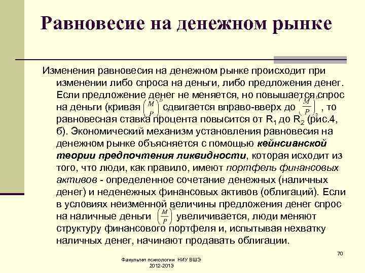 Равновесие на денежном рынке Изменения равновесия на денежном рынке происходит при изменении либо спроса