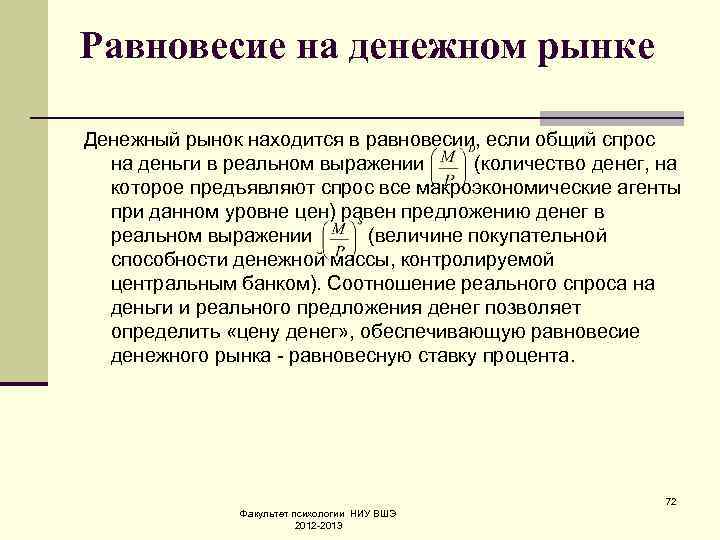 Равновесие на денежном рынке Денежный рынок находится в равновесии, если общий спрос на деньги